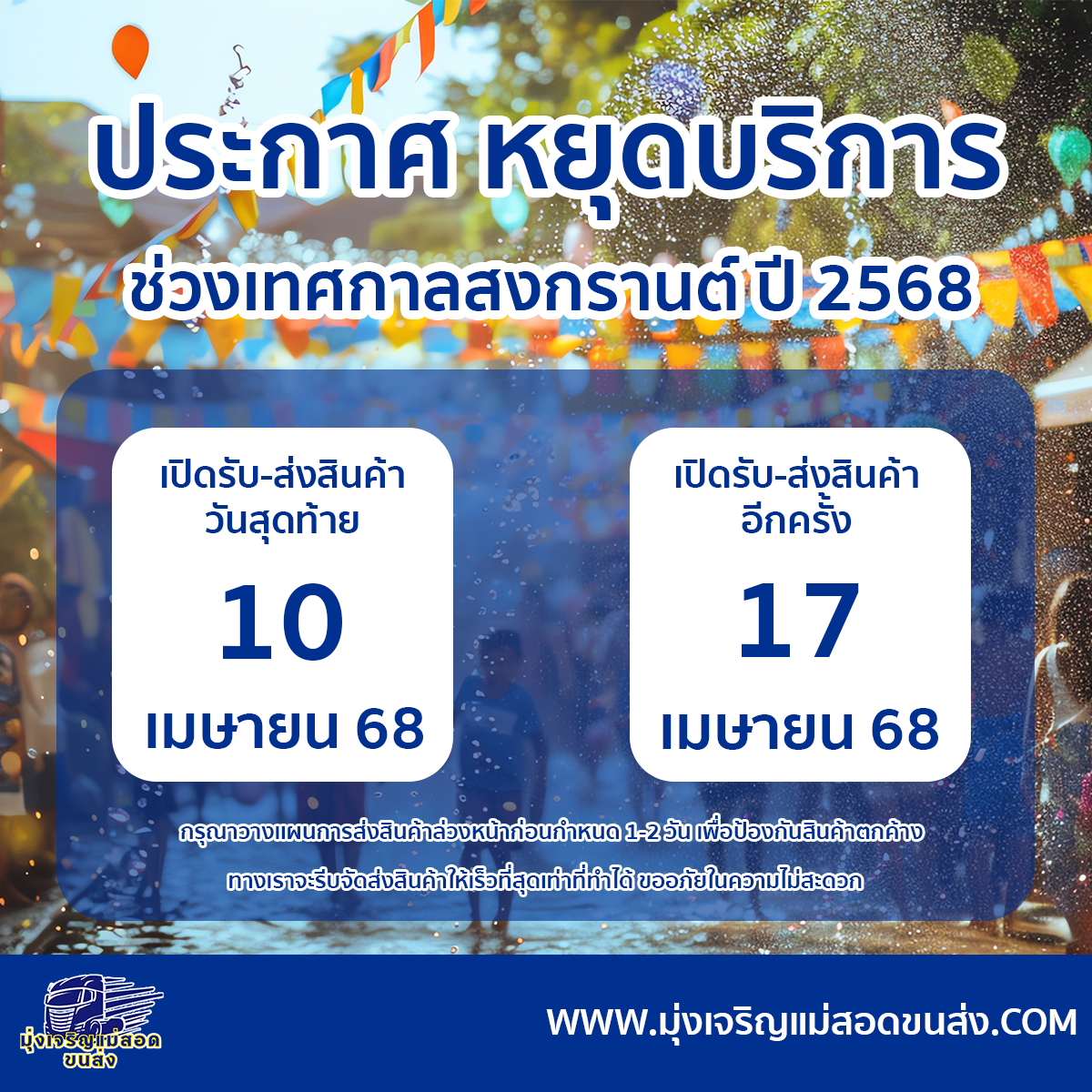 ประกาศหยุดสงกรานต์ปี 2568 มุ่งเจริญแม่สอดขนส่ง